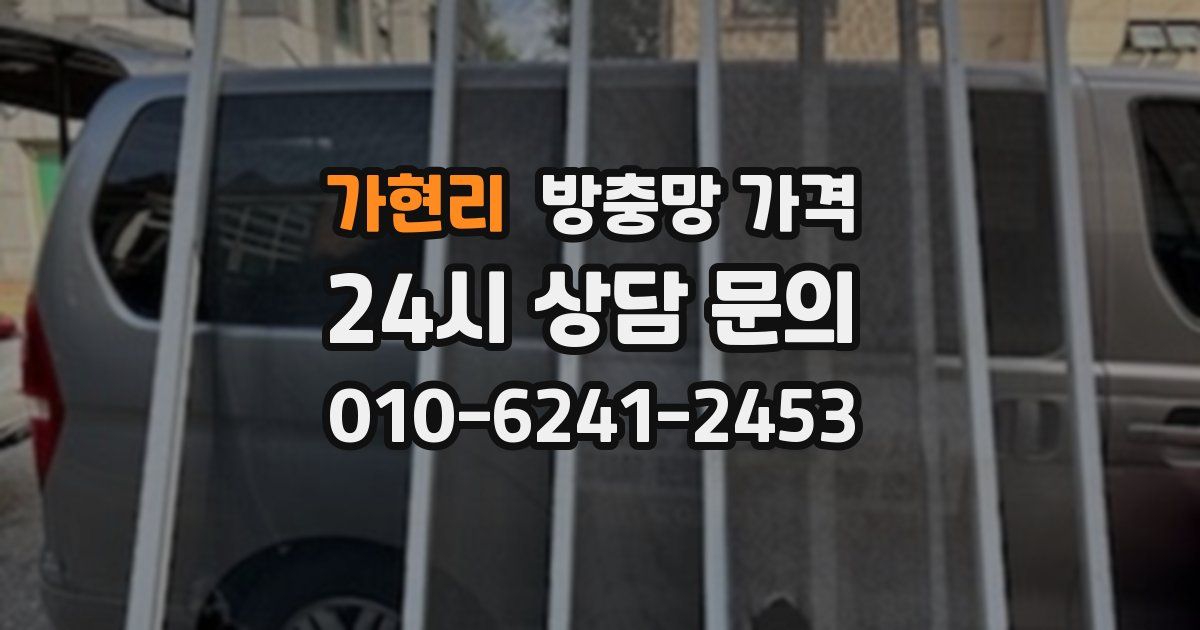 가현리 방충망 가격