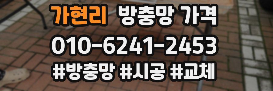 가현리 방충망 가격