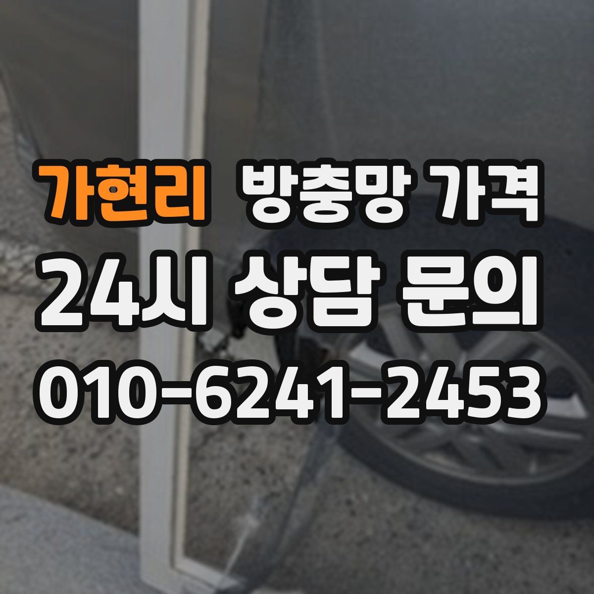 가현리 방충망 가격