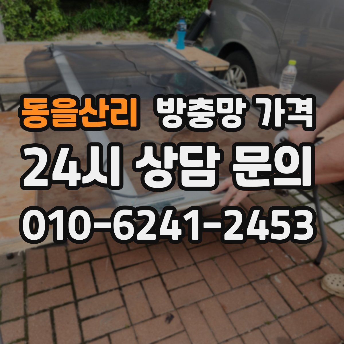 동을산리 방충망 가격