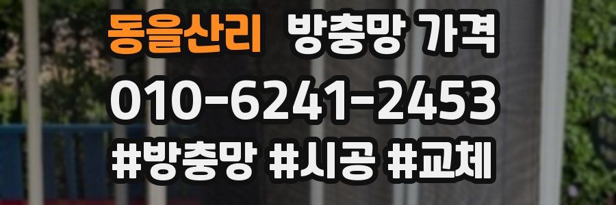 동을산리 방충망 가격