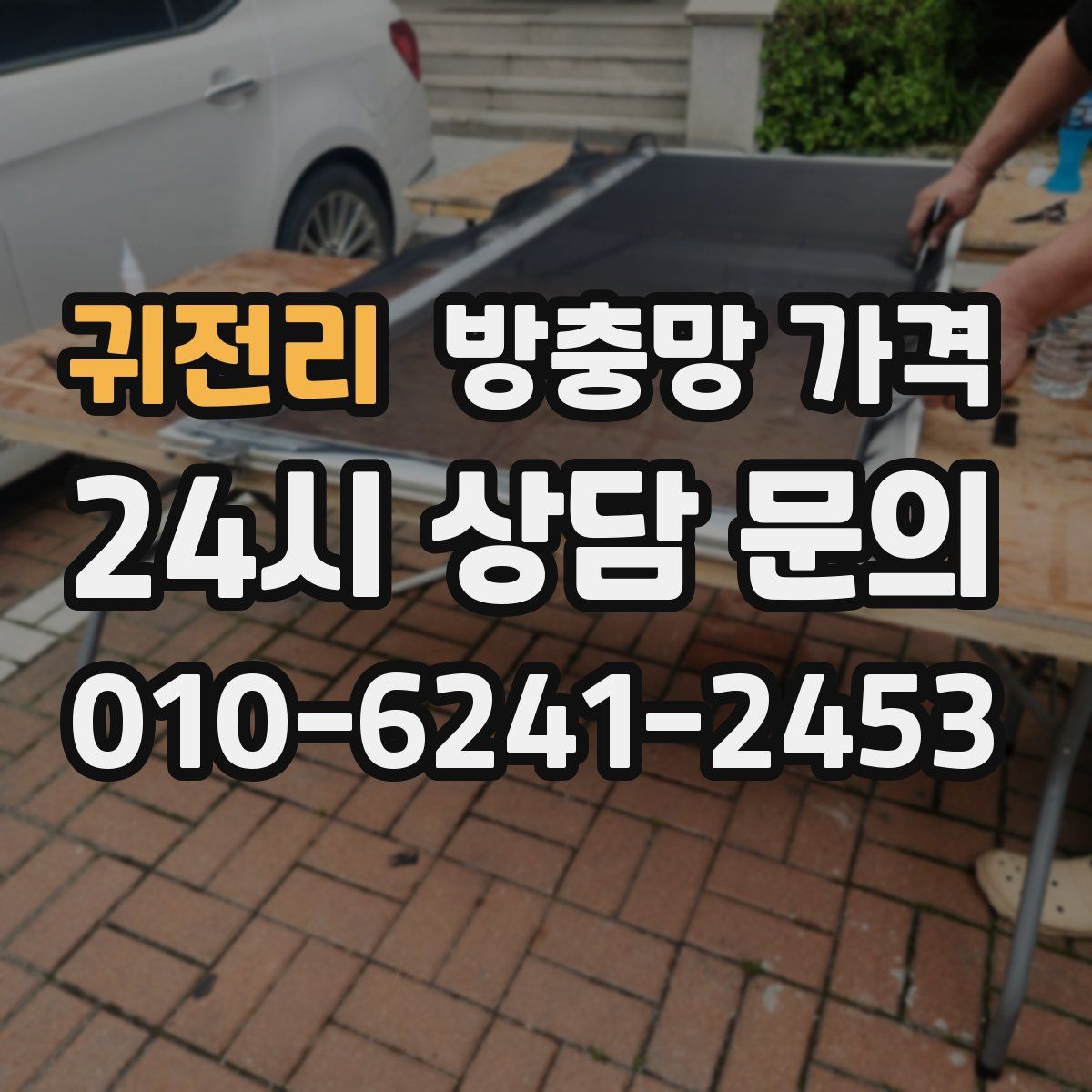귀전리 방충망 가격