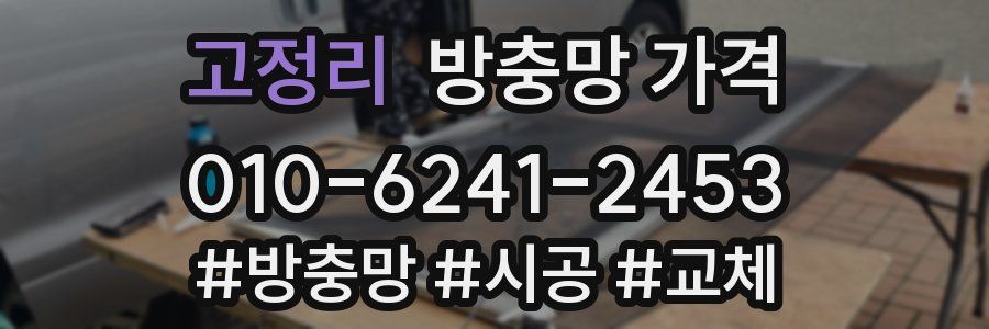 고정리 방충망 가격