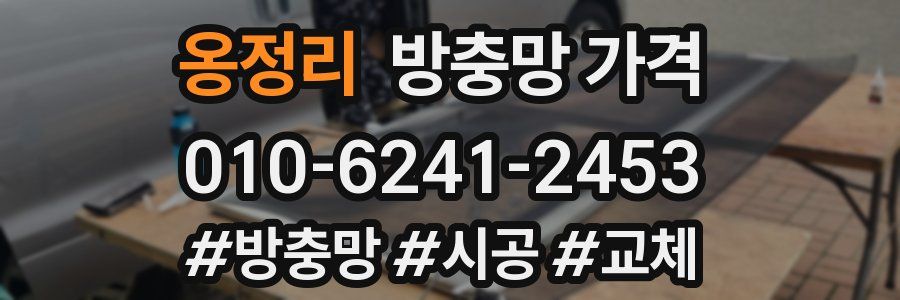 옹정리 방충망 가격