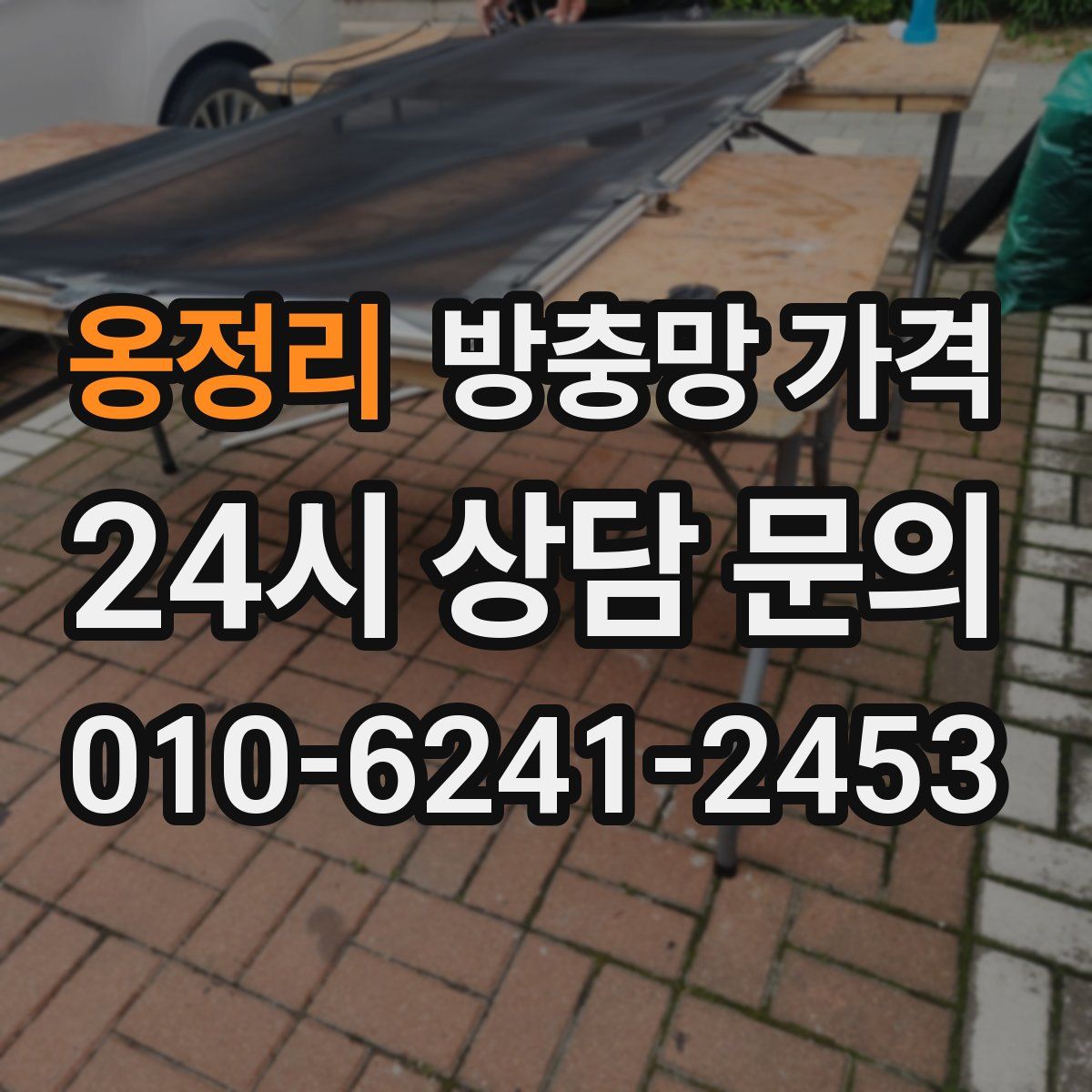 옹정리 방충망 가격