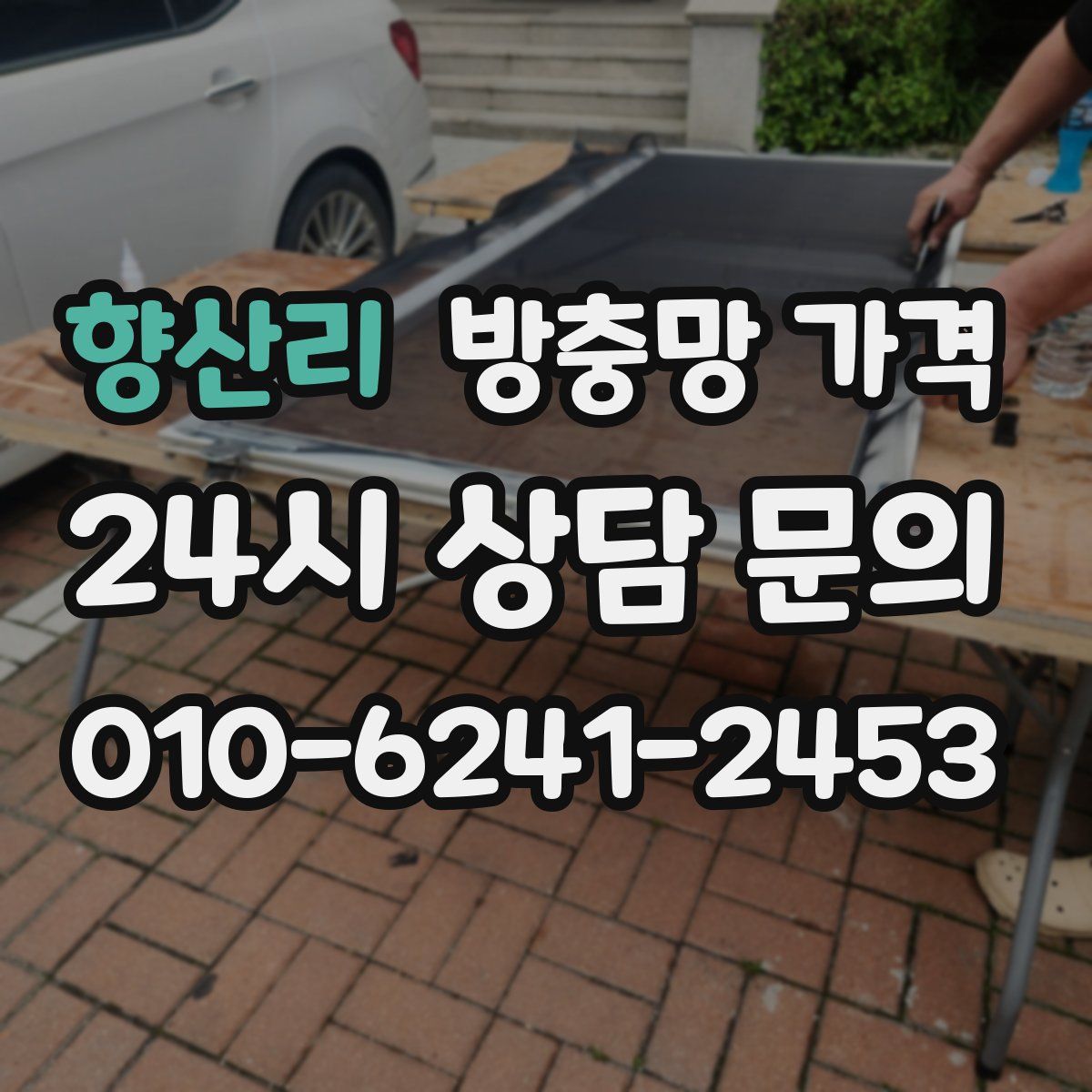 향산리 방충망 가격