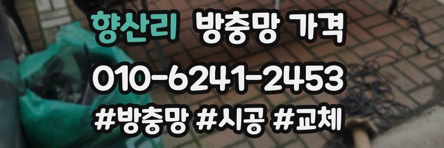 향산리 방충망 가격