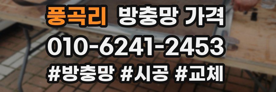 풍곡리 방충망 가격