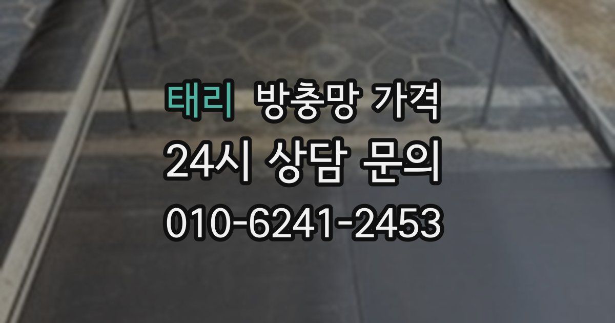 태리 방충망 가격