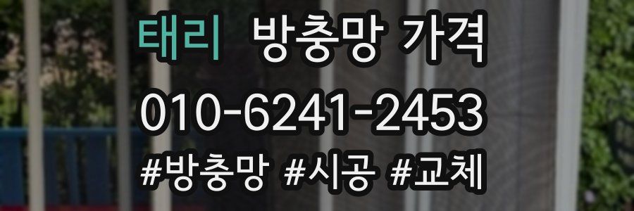 태리 방충망 가격