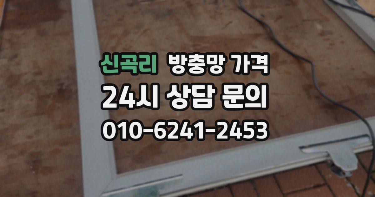 신곡리 방충망 가격