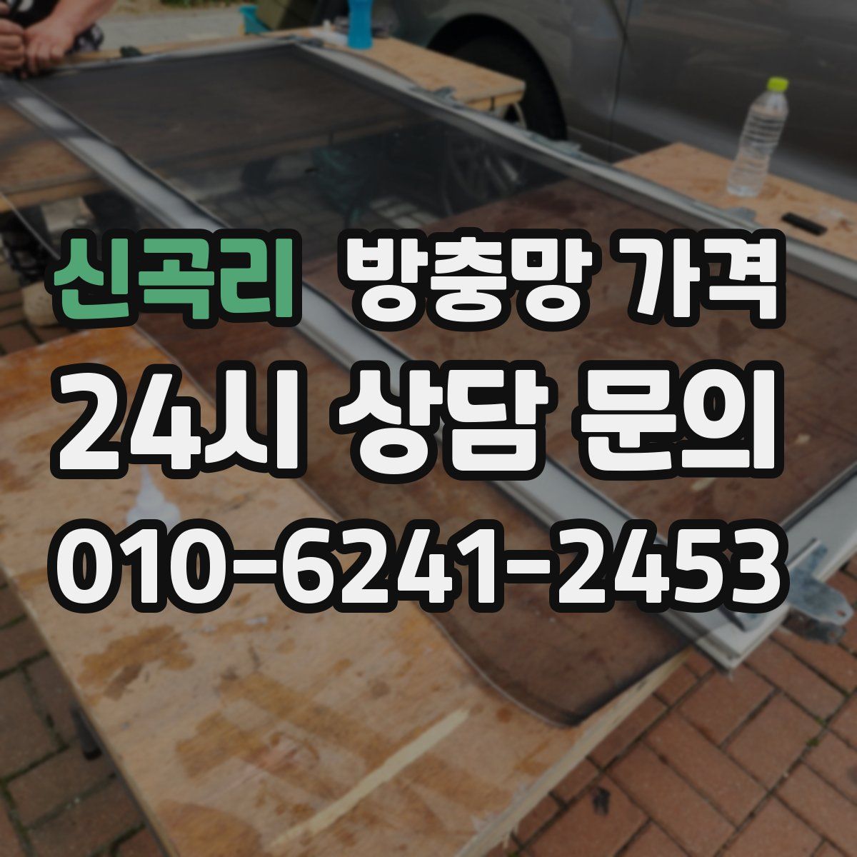 신곡리 방충망 가격