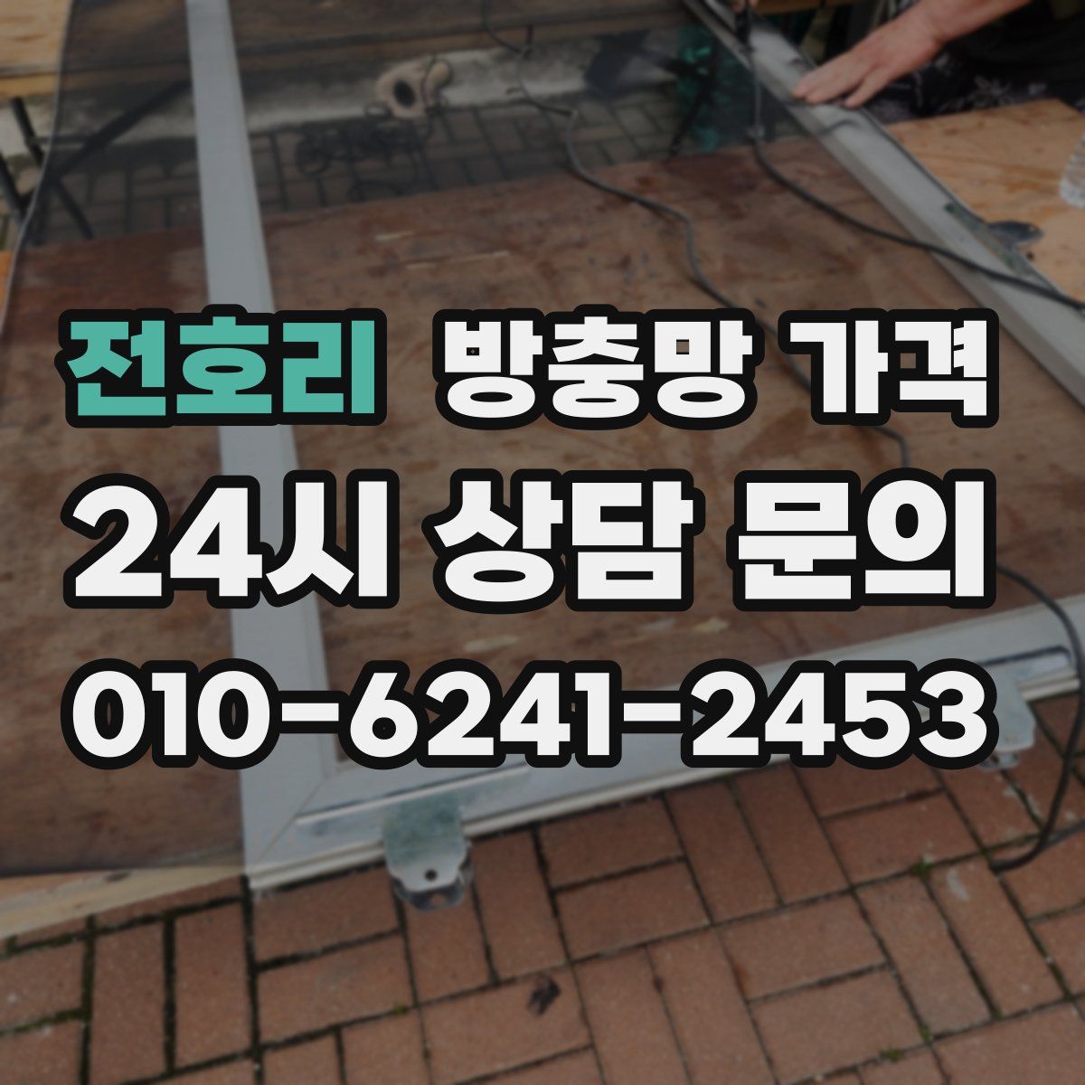 전호리 방충망 가격