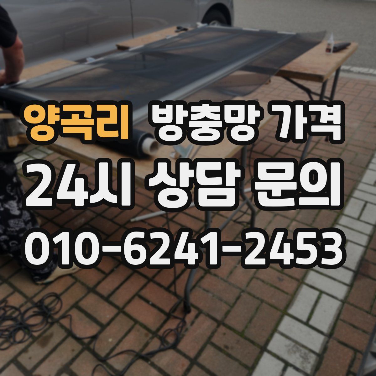 양곡리 방충망 가격