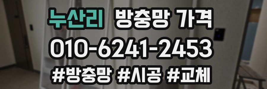 누산리 방충망 가격
