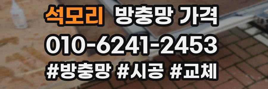 석모리 방충망 가격