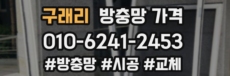 구래리 방충망 가격
