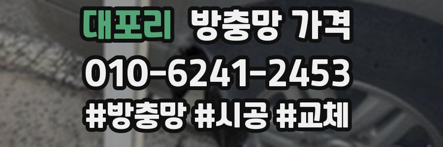 대포리 방충망 가격