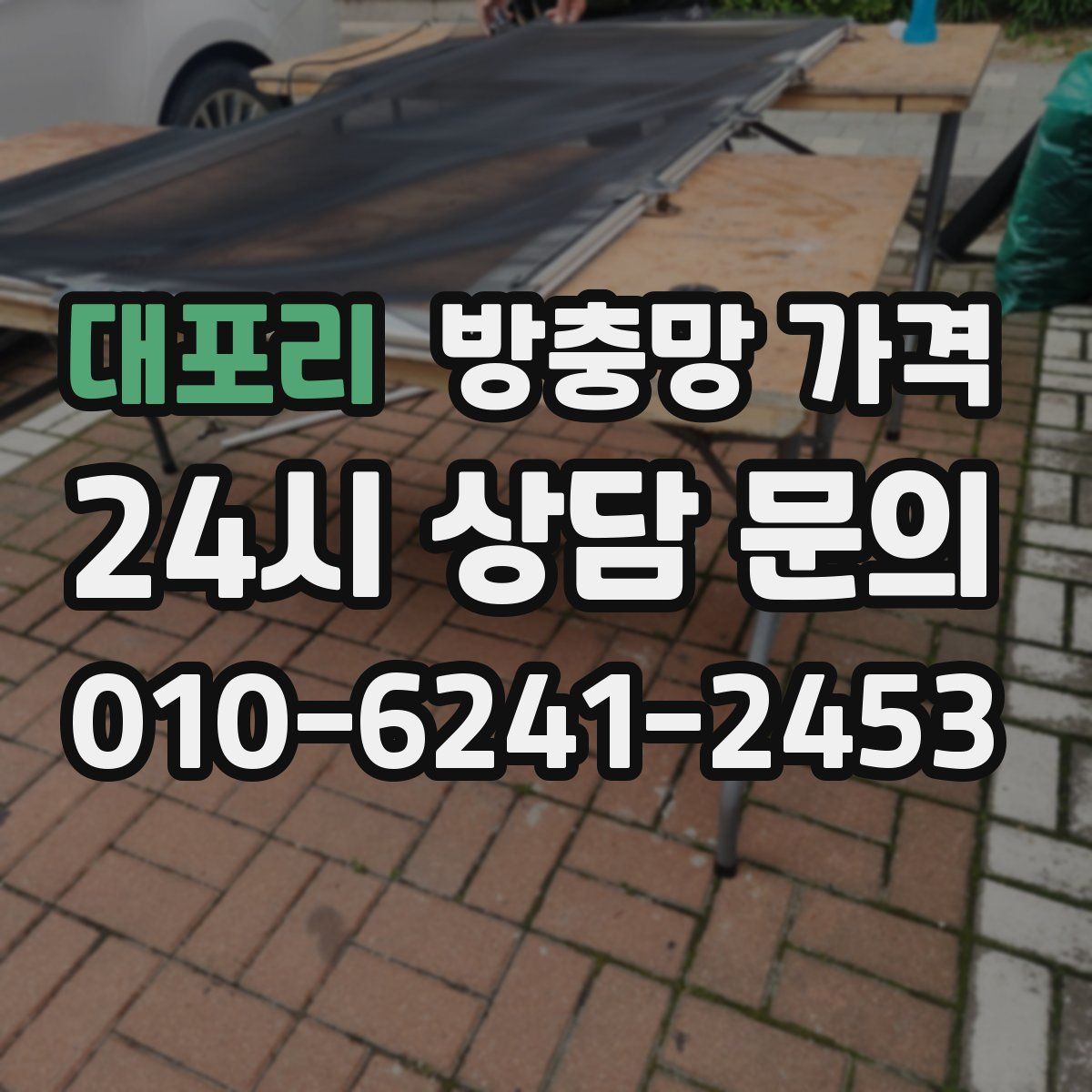 대포리 방충망 가격