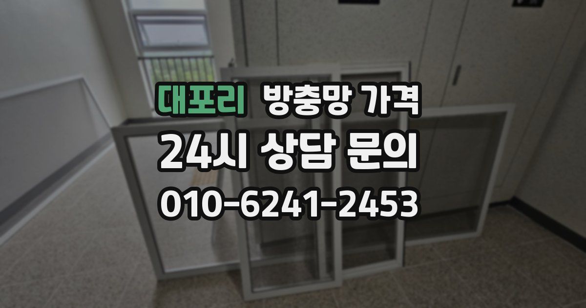 대포리 방충망 가격