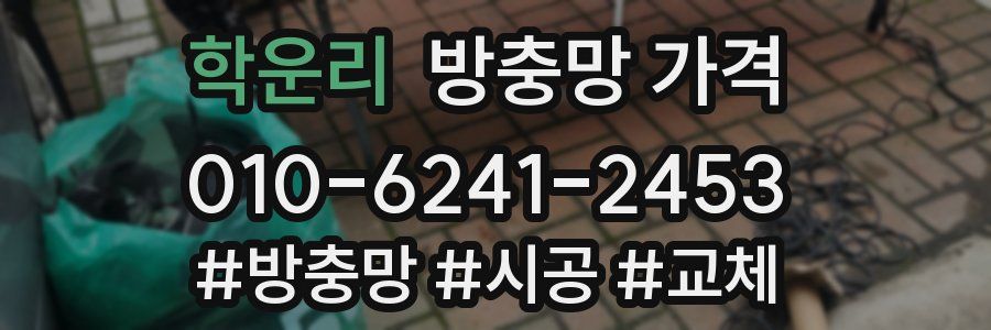 학운리 방충망 가격
