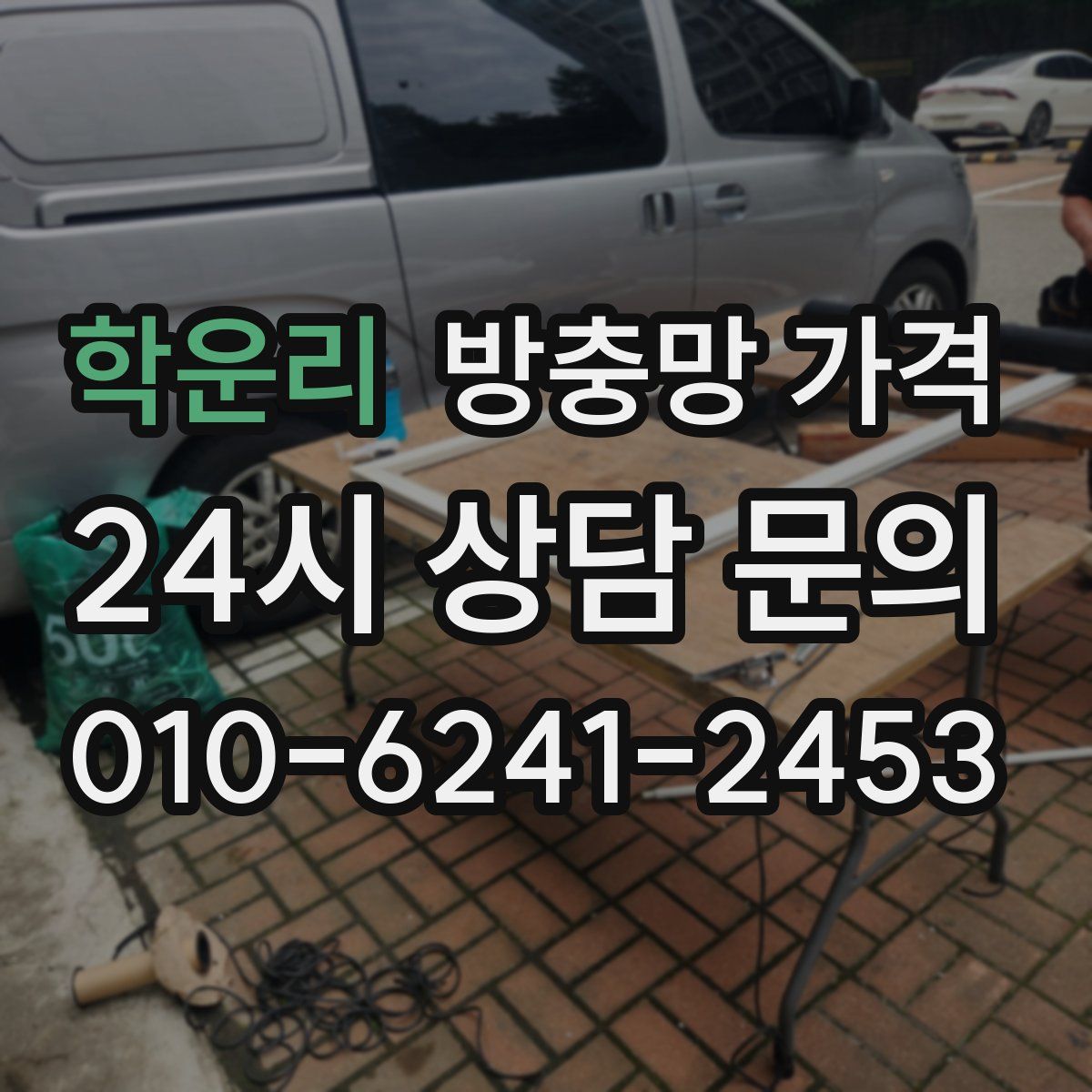 학운리 방충망 가격