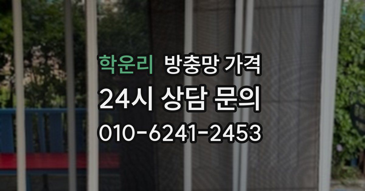 학운리 방충망 가격