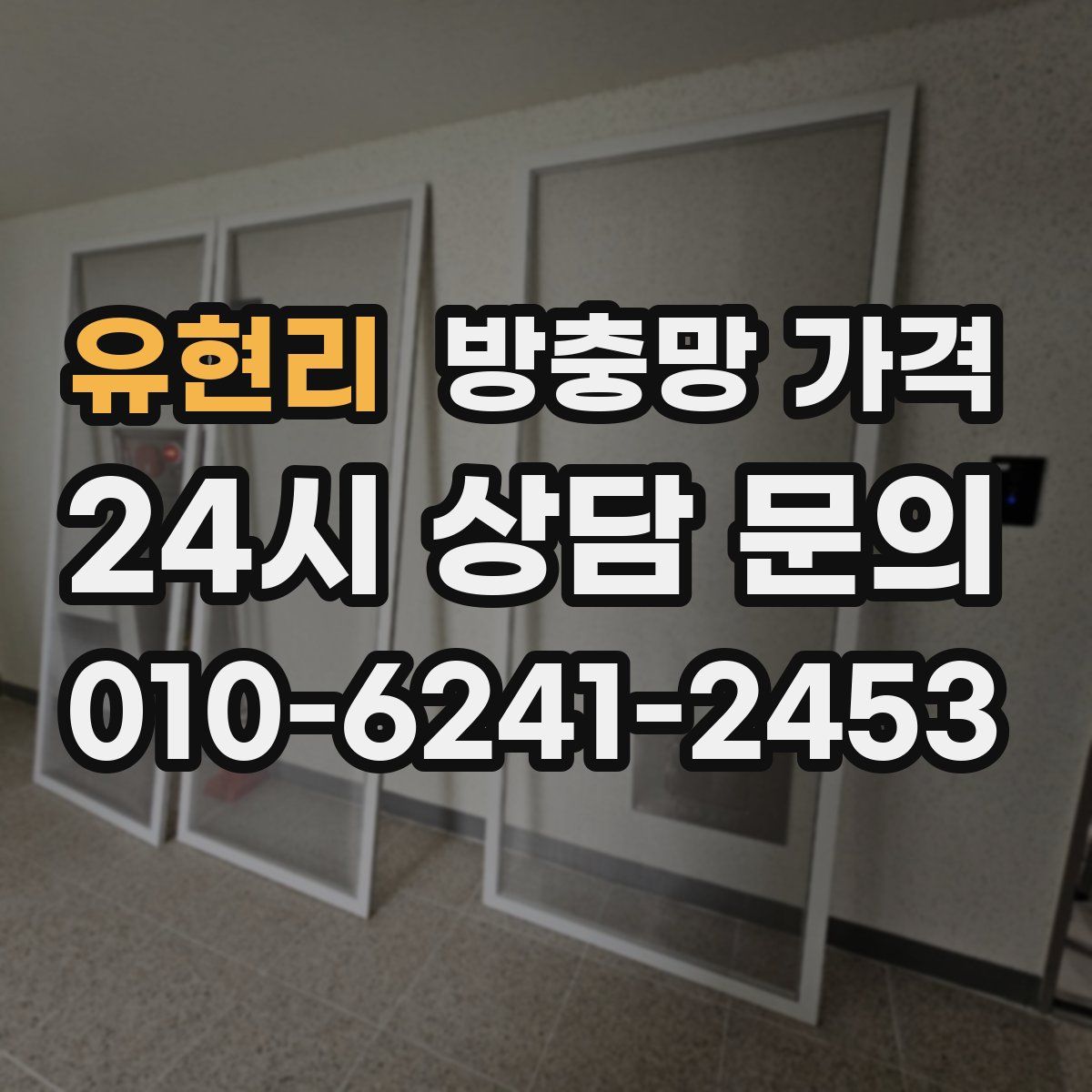 유현리 방충망 가격
