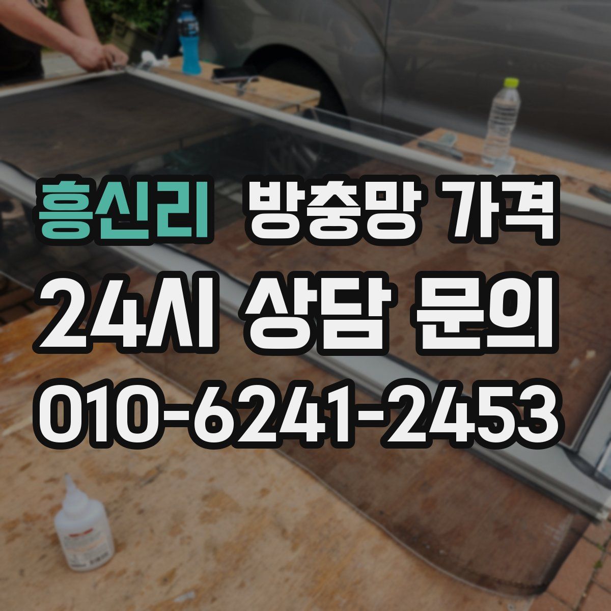 흥신리 방충망 가격