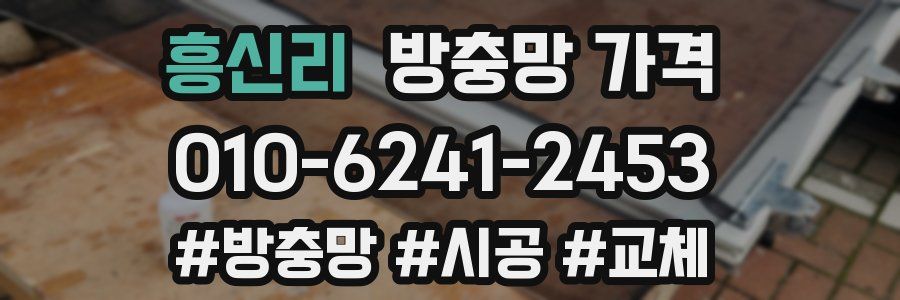 흥신리 방충망 가격