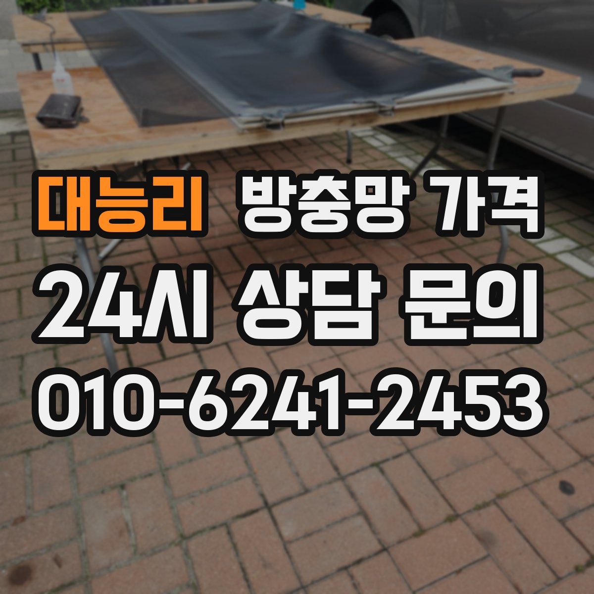 대능리 방충망 가격