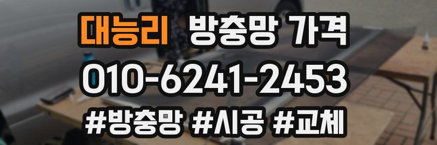 대능리 방충망 가격