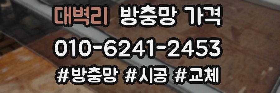대벽리 방충망 가격