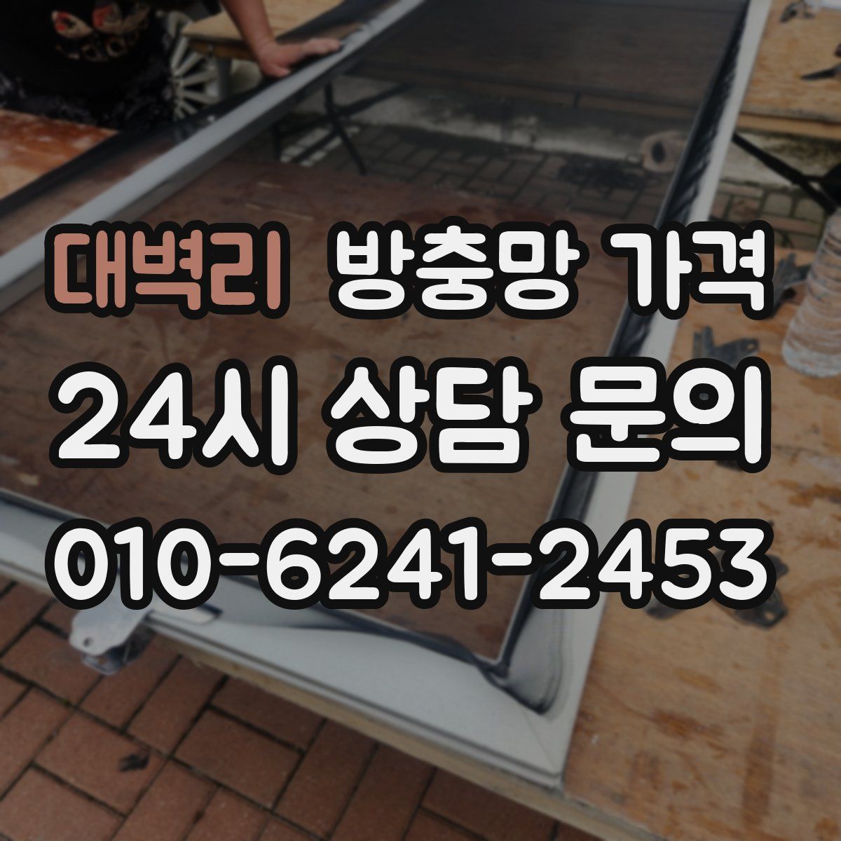 대벽리 방충망 가격