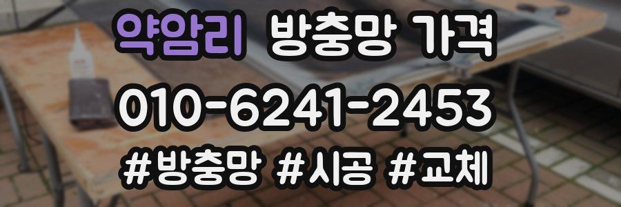 약암리 방충망 가격