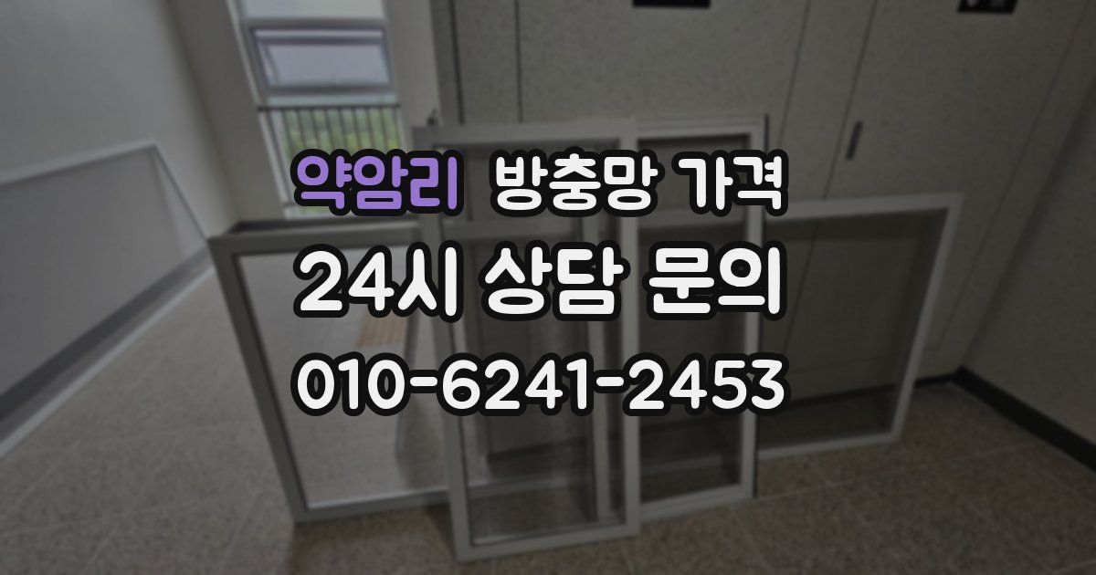 약암리 방충망 가격