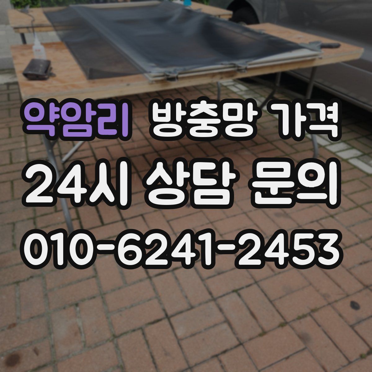 약암리 방충망 가격