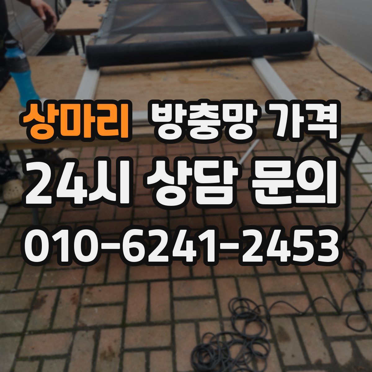 상마리 방충망 가격