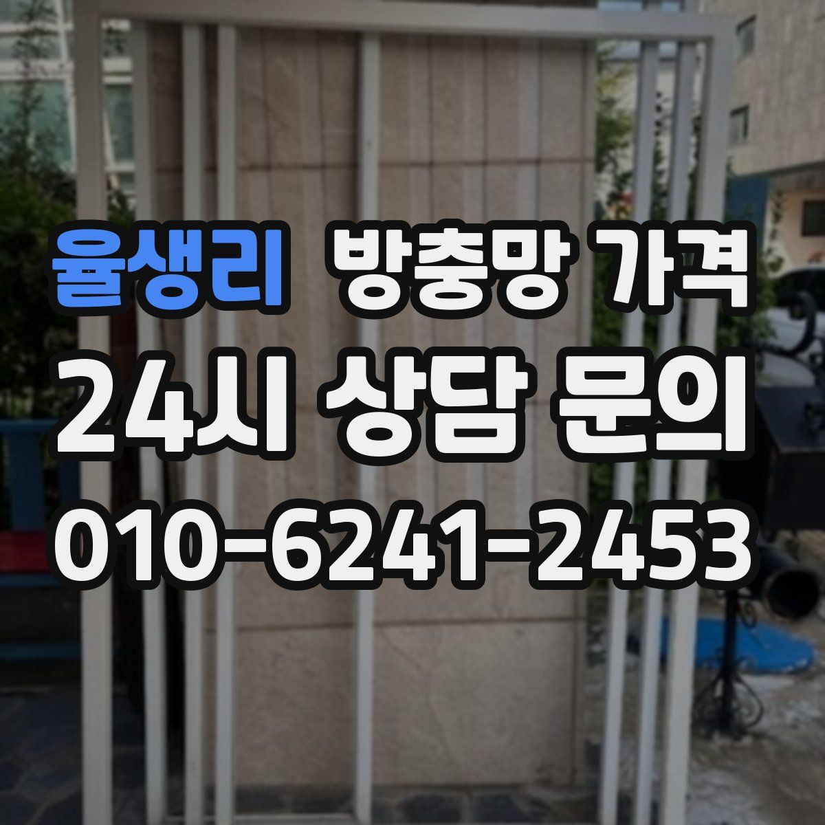율생리 방충망 가격