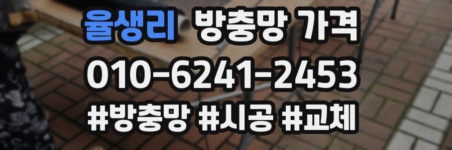 율생리 방충망 가격