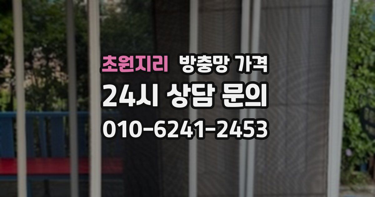 초원지리 방충망 가격
