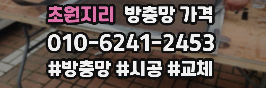 초원지리 방충망 가격