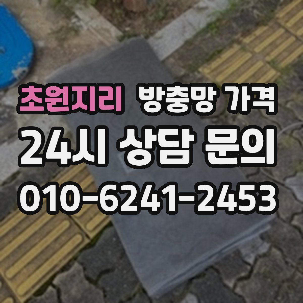 초원지리 방충망 가격