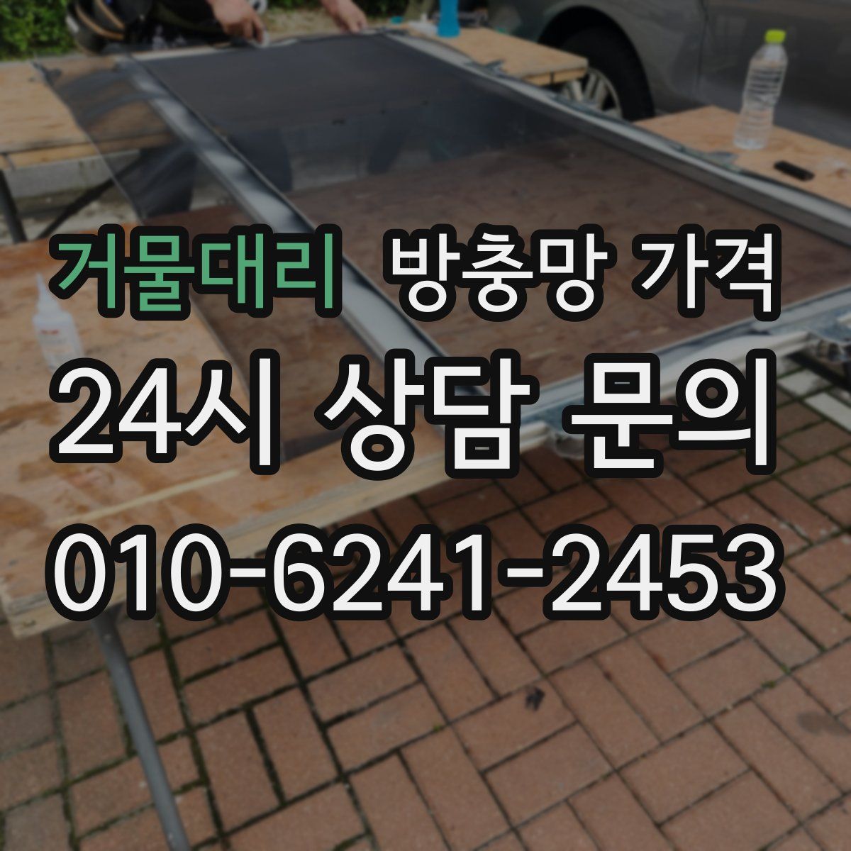 거물대리 방충망 가격