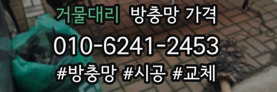 거물대리 방충망 가격