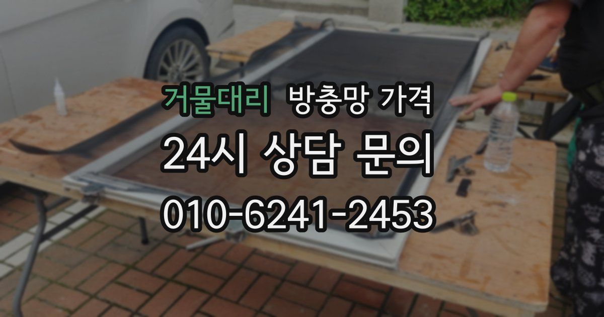 거물대리 방충망 가격