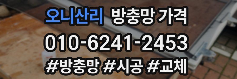 오니산리 방충망 가격
