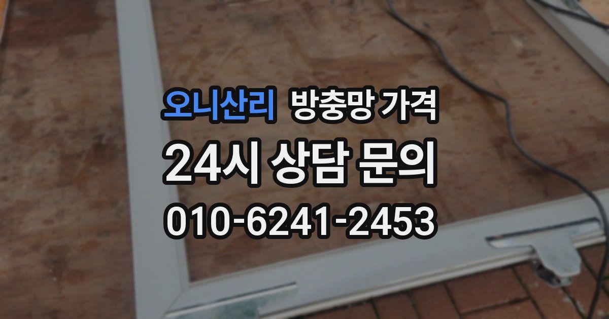 오니산리 방충망 가격