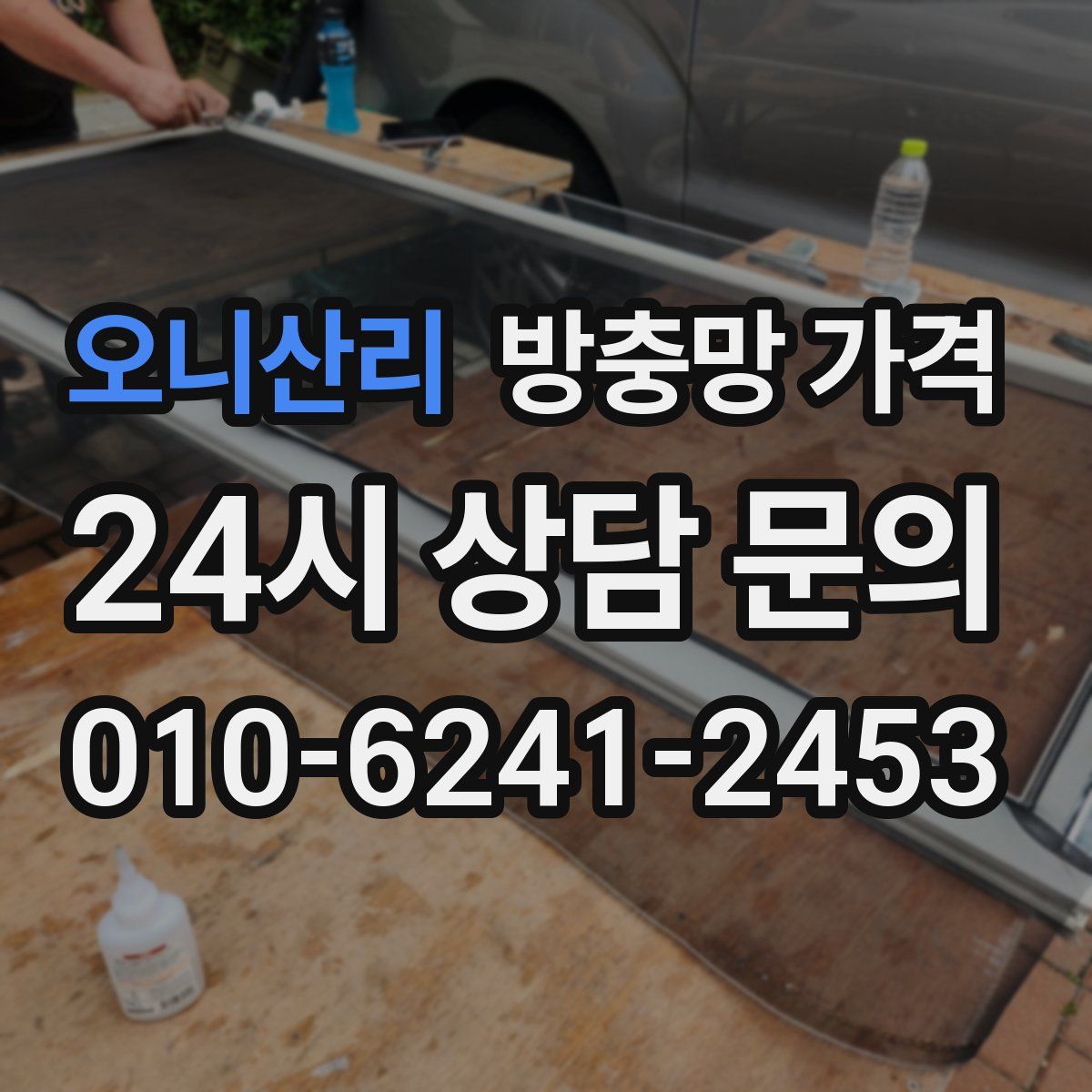 오니산리 방충망 가격