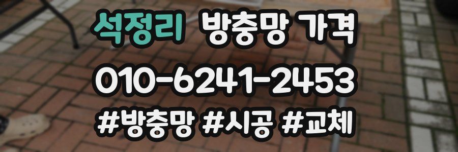 석정리 방충망 가격